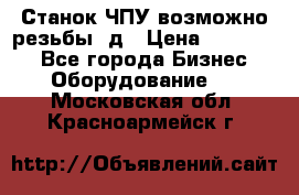 Станок ЧПУ возможно резьбы 3д › Цена ­ 110 000 - Все города Бизнес » Оборудование   . Московская обл.,Красноармейск г.